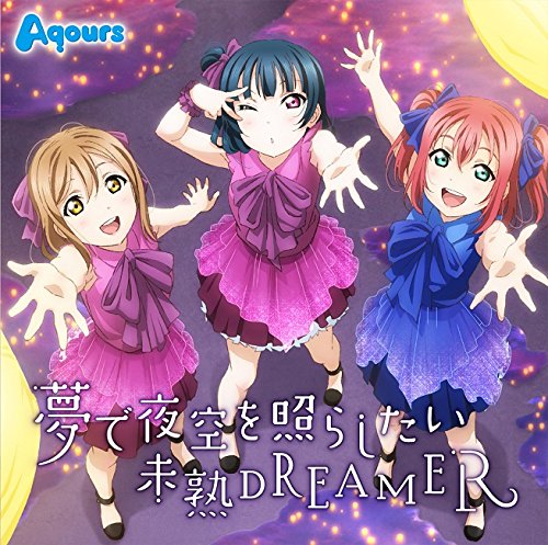 夢で夜空を照らしたいの歌詞 | Aqours | オリコンニュース（ORICON NEWS）